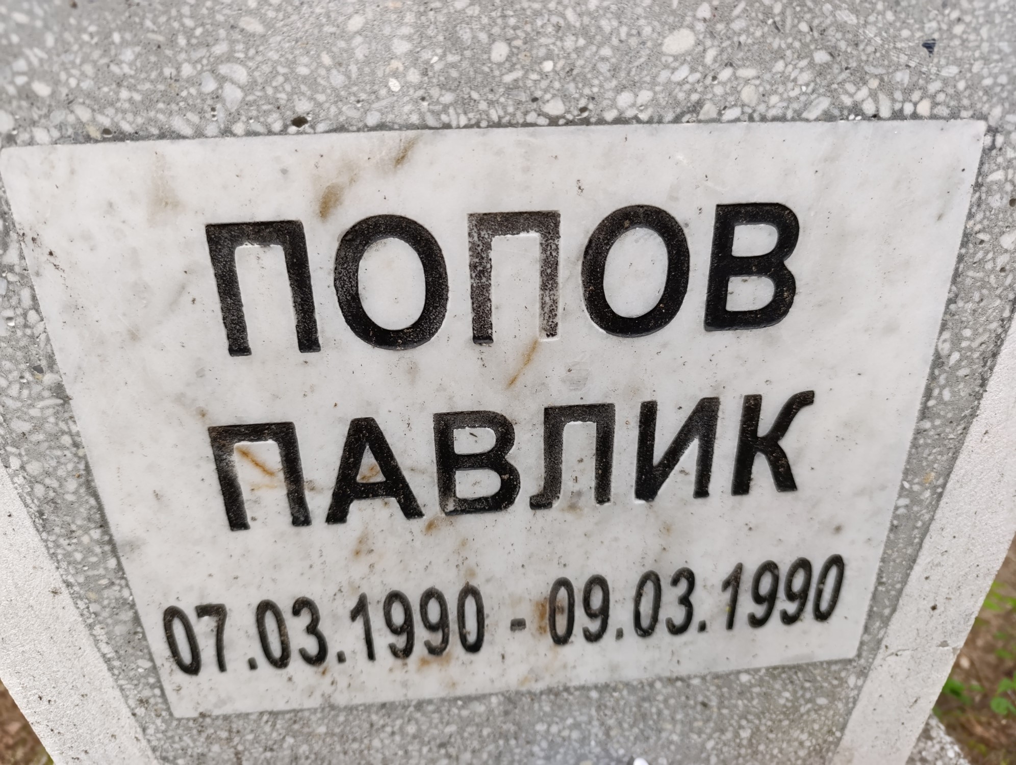 Попов Павлик