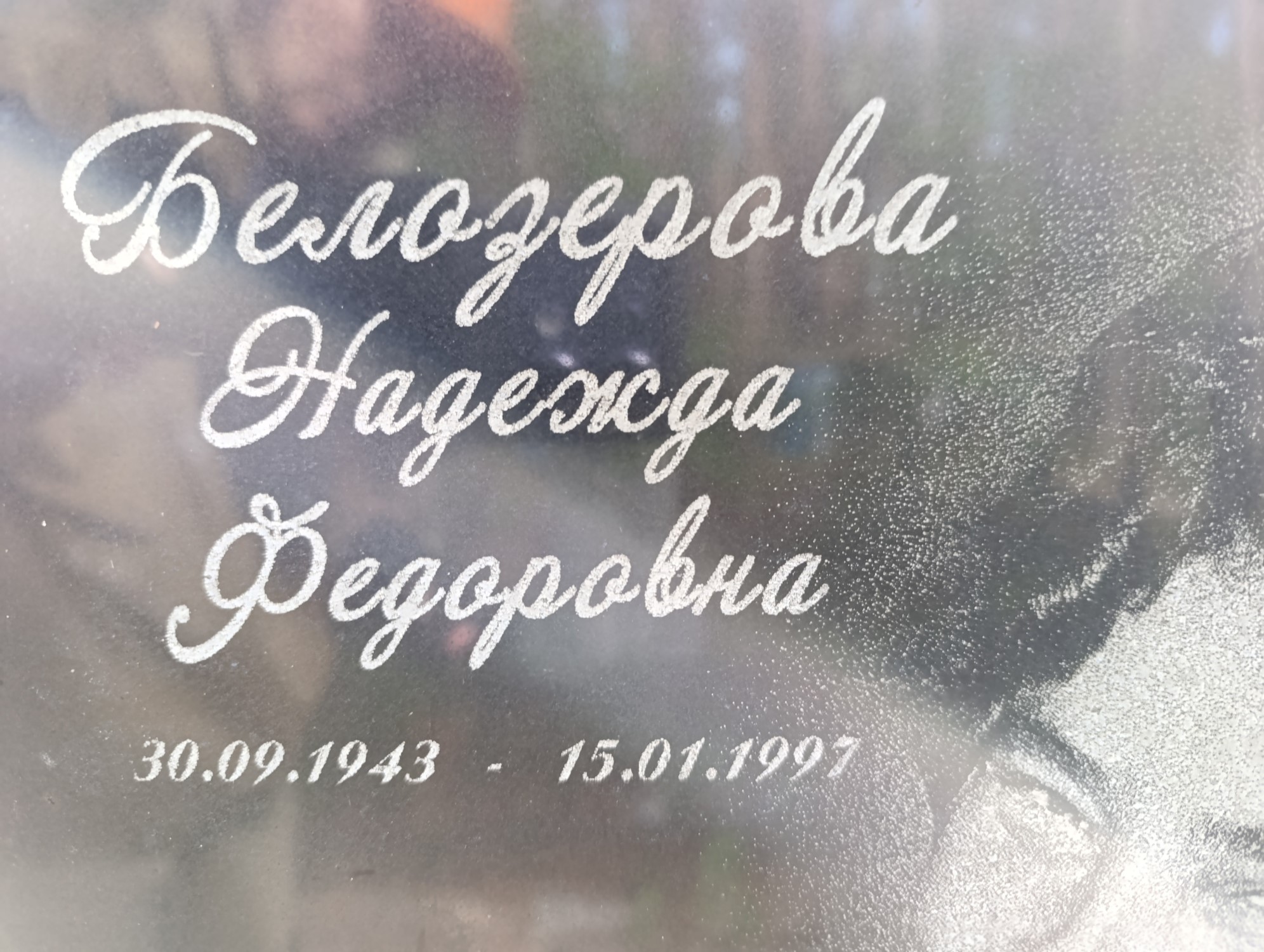 Белозерова Надежда Федоровна