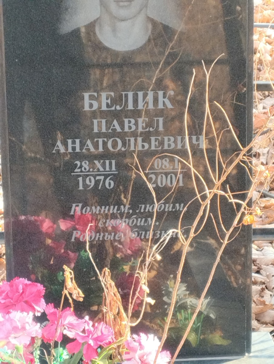 Белик Павел Анатольевич