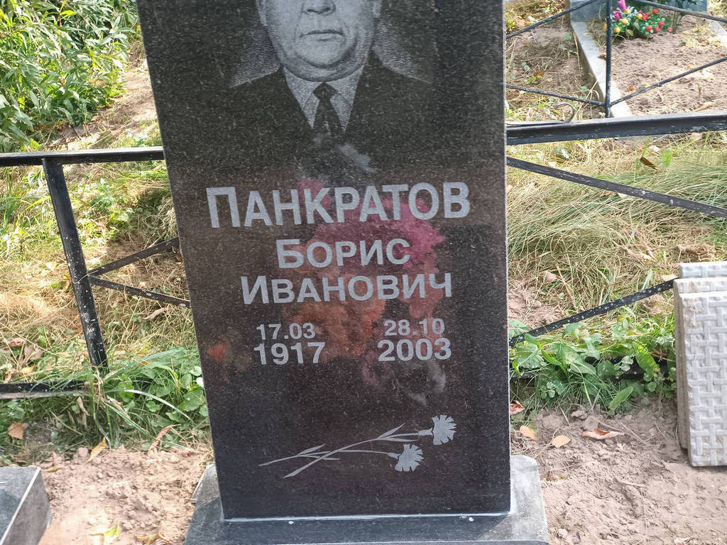 Панкратов Борис Иванович