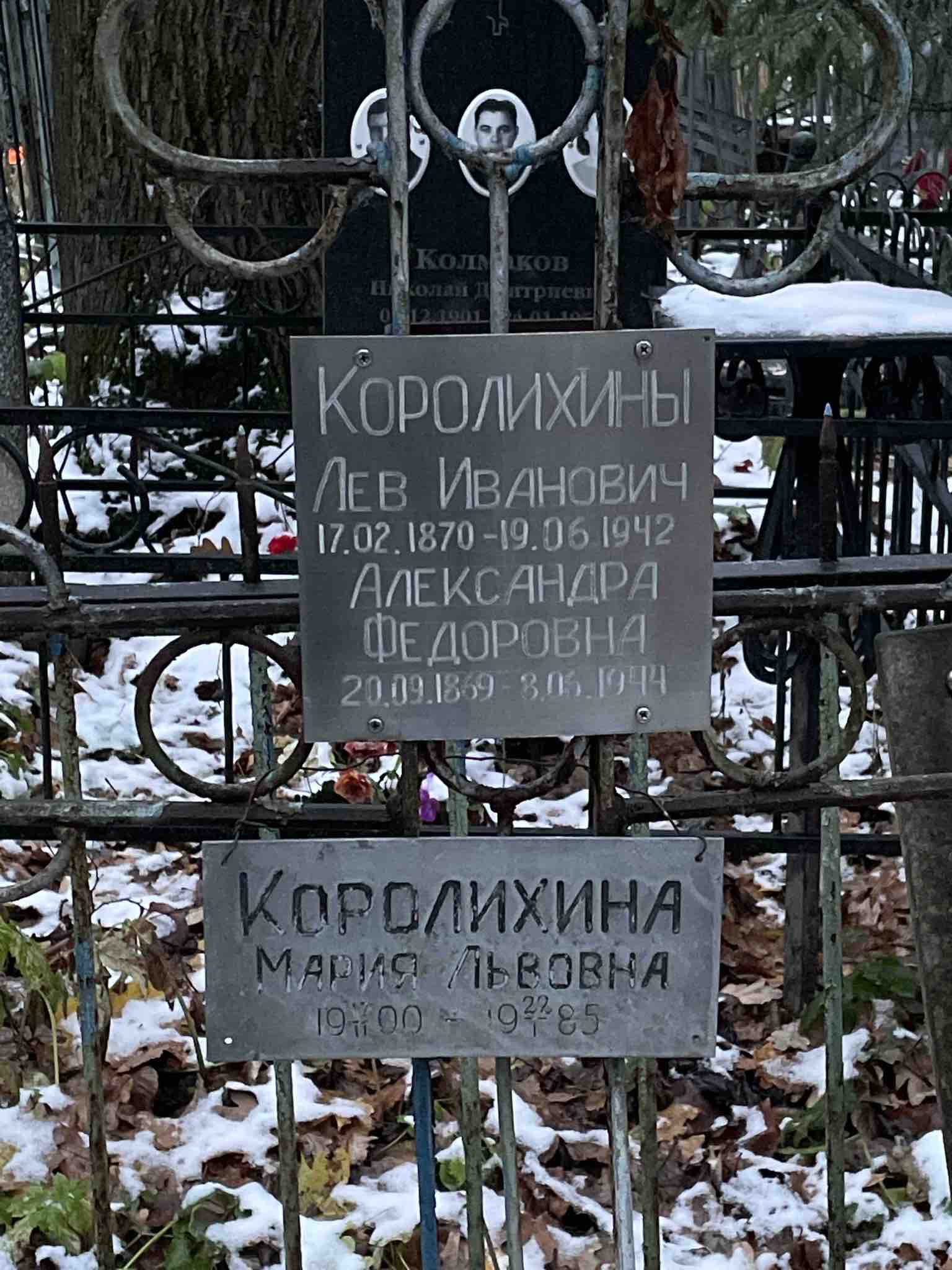 Королихина Александра Федоровна
