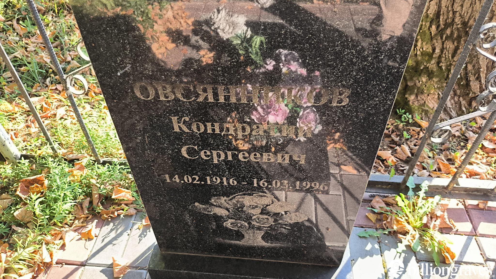 Овсянников Кондратий Сергеевич