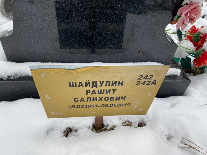 Рашит Шайдулин Салихович