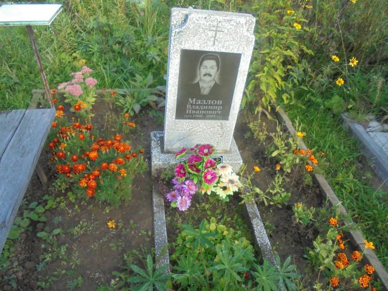 Мазлов Владимир Иванович