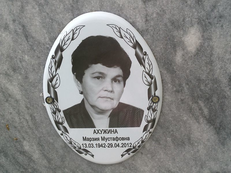 Марзия Ахужина Мустафовна