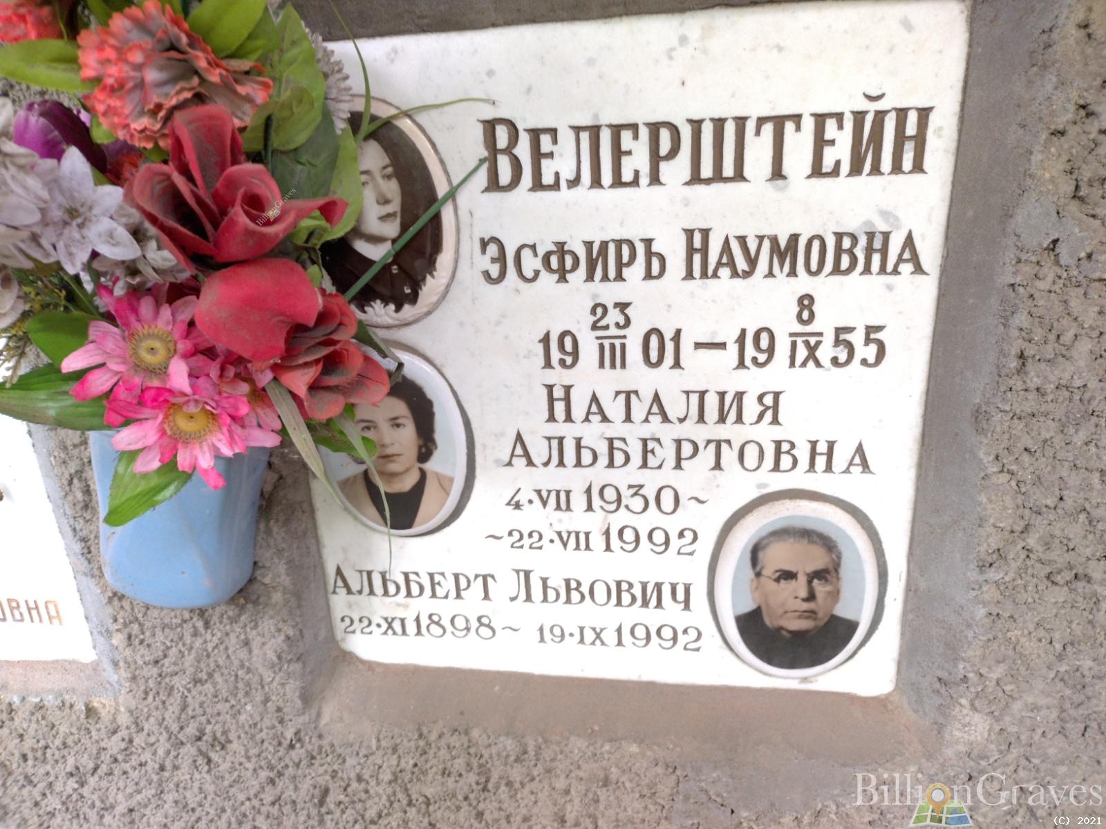 Велерштейн Альберт Львович
