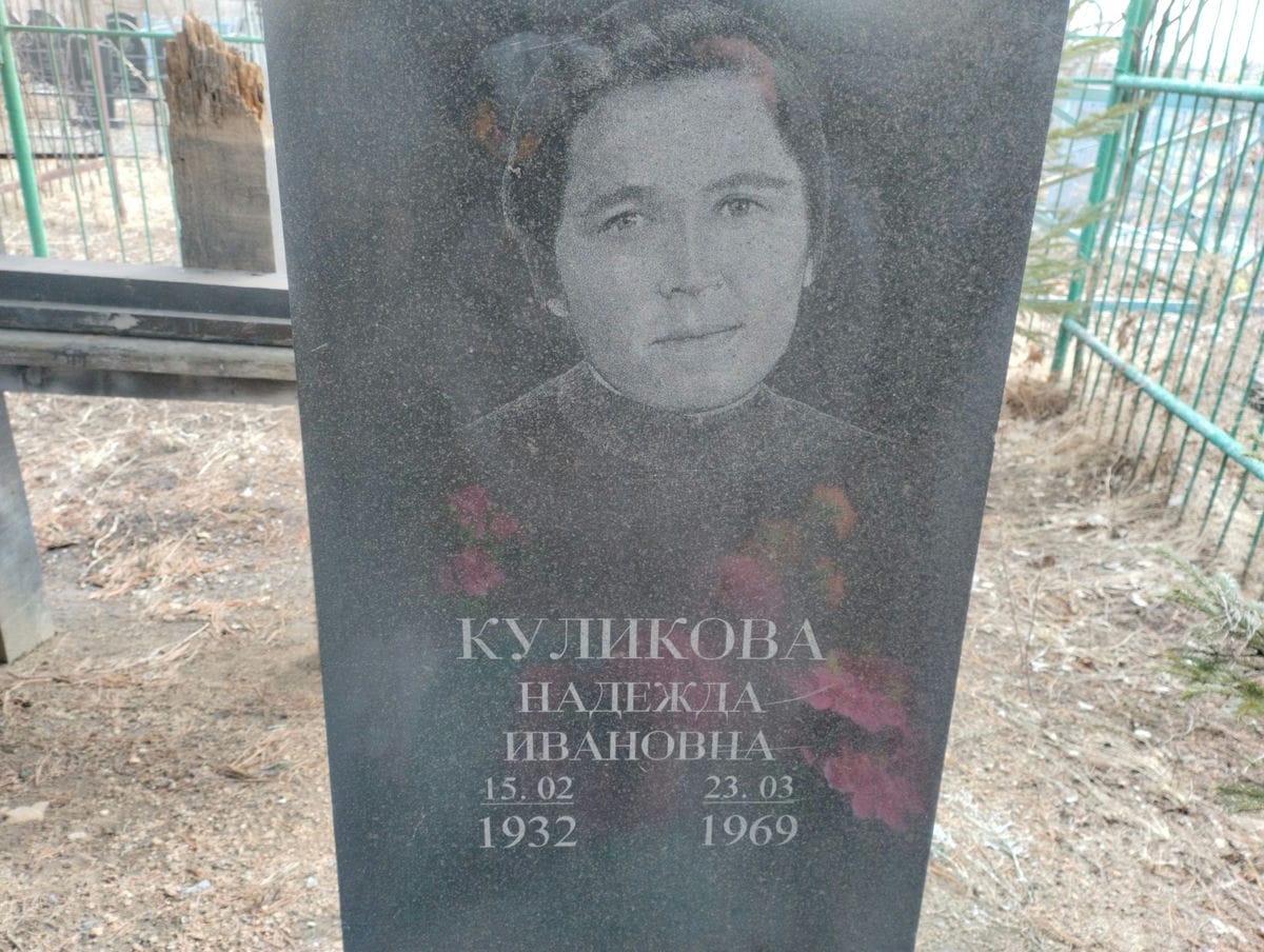 Куликова Надежда Ивановна