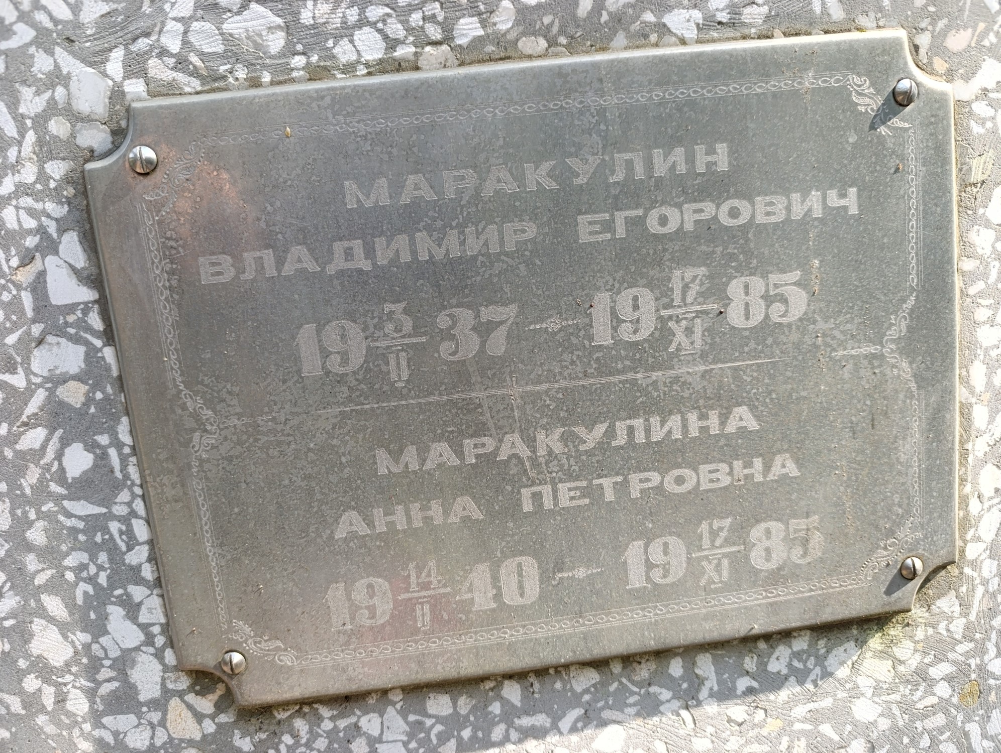 Маракулина Анна Петровна