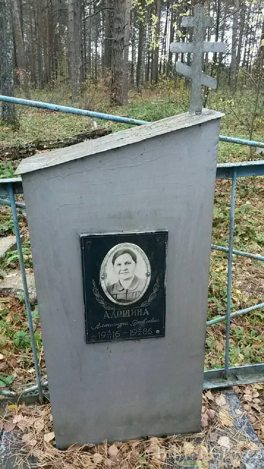 Алешина Александра Яковлевна