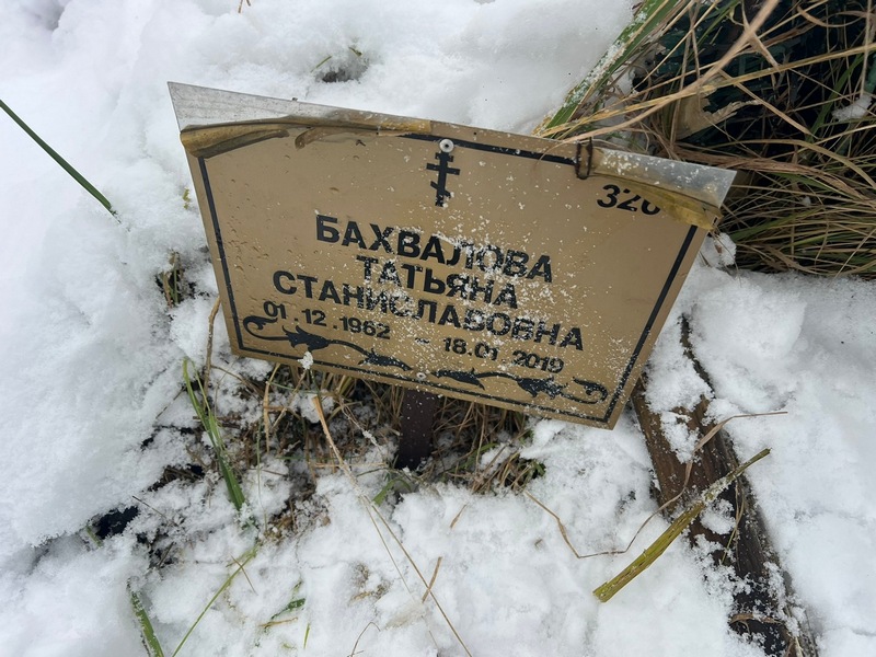 Бахвалова