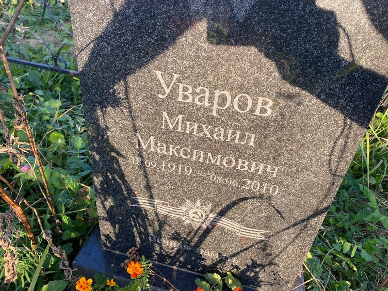 Уваров