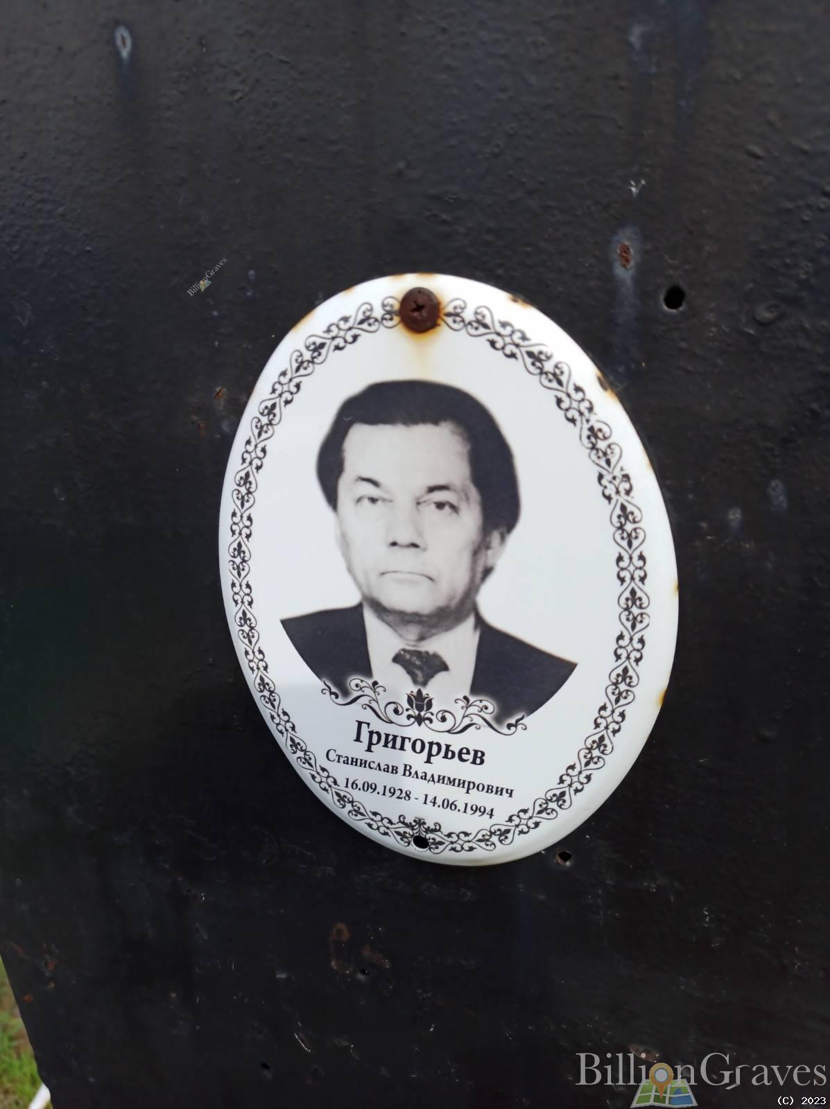 Григорьев Станислав Владимирович