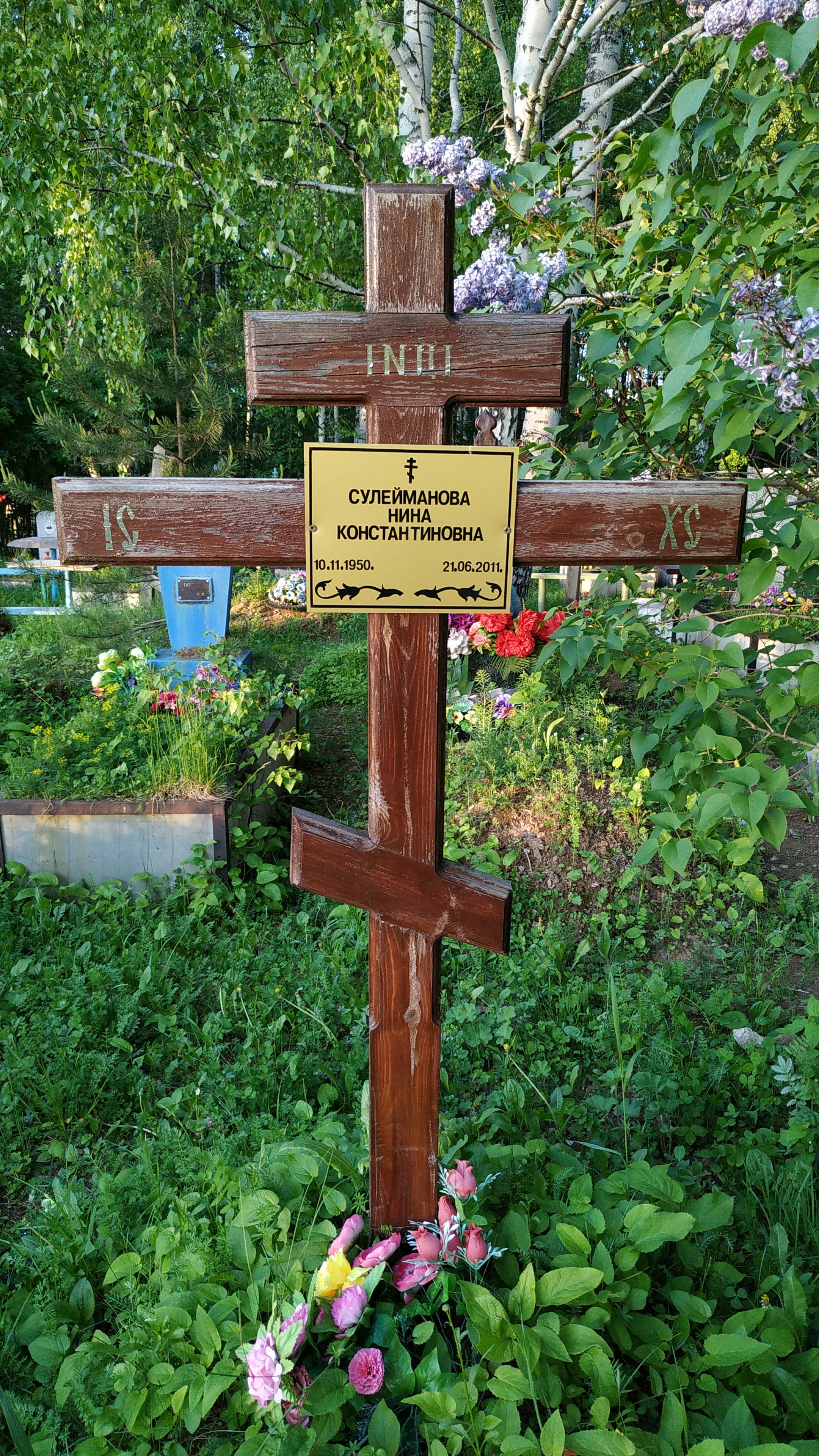 Сулейманова Нина Константиновна