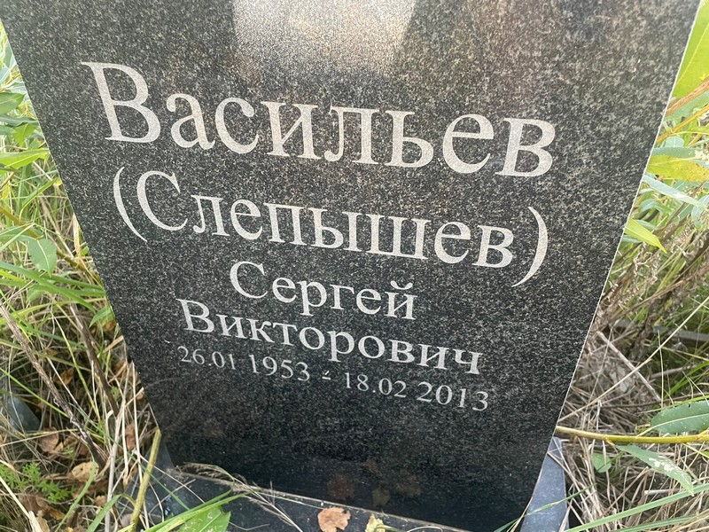 Слепышев Васильев Сергей