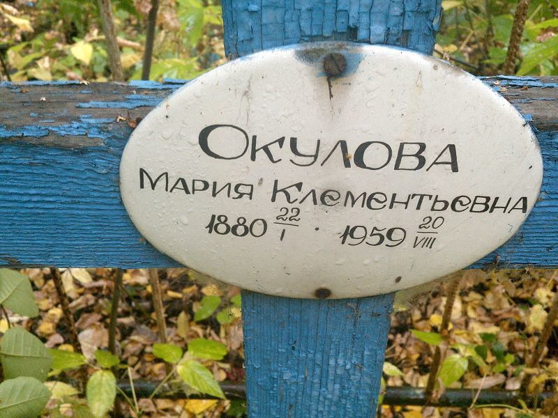 Окулова