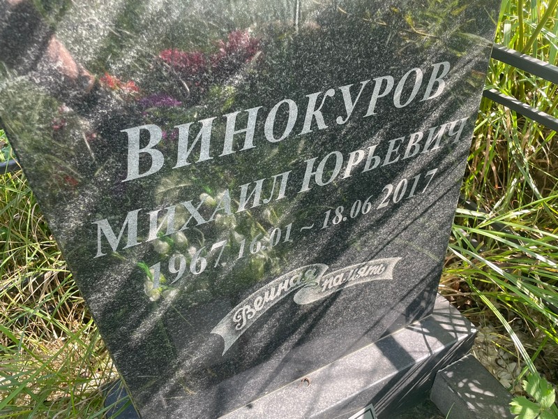 Винокуров