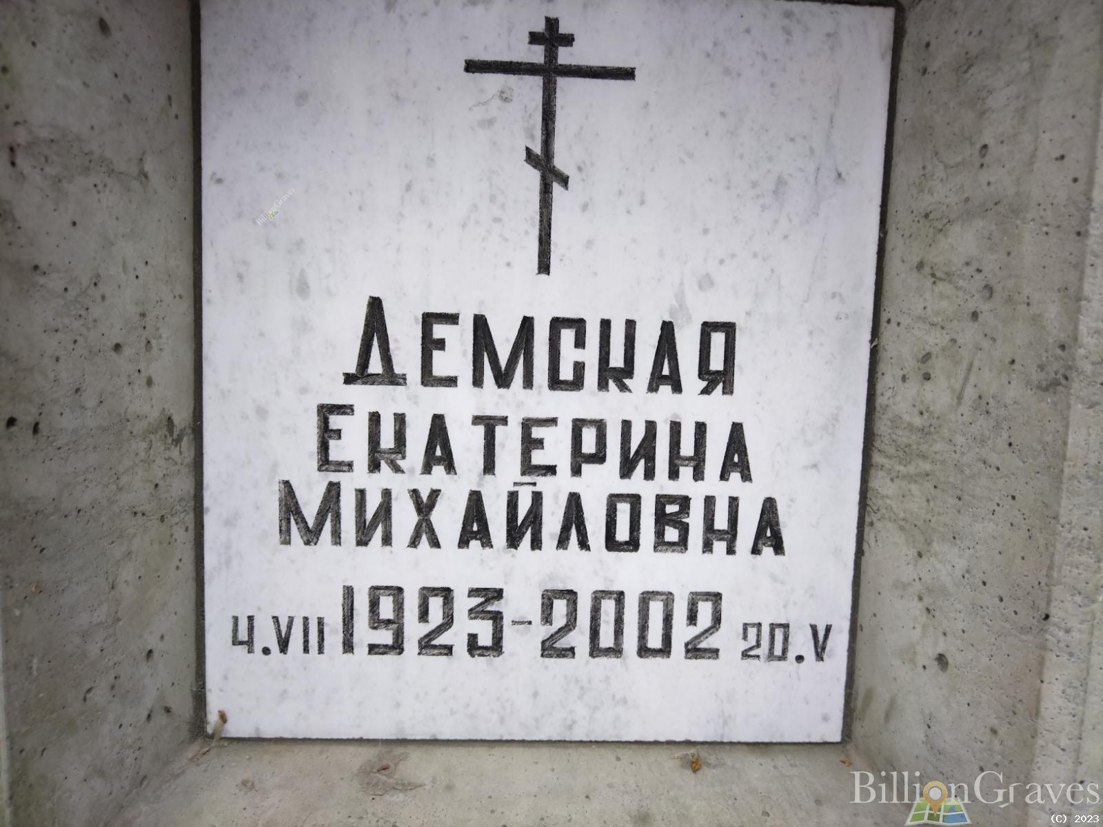Демская Екатерина Михайловна
