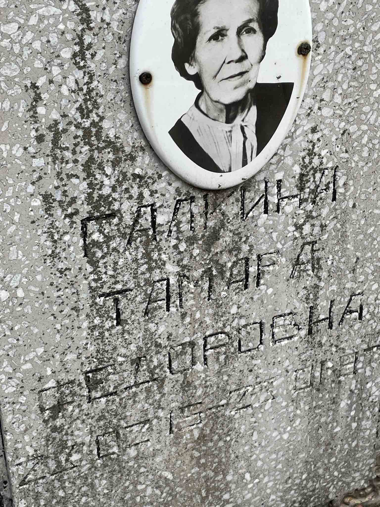 Галкина Тамара Федоровна