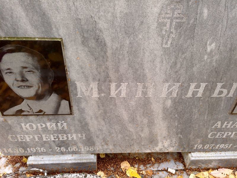 Минин