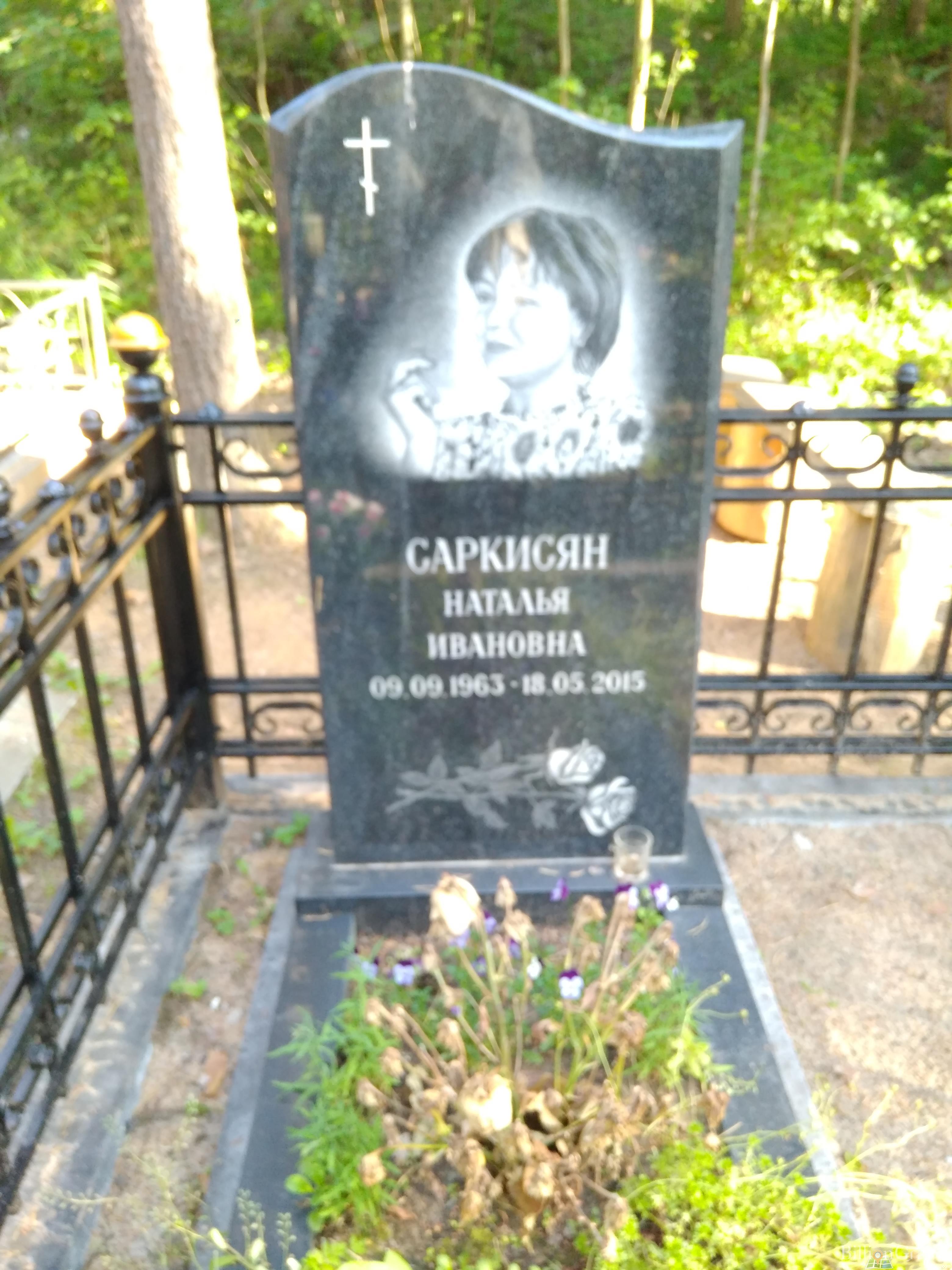 Саркисян Наталья Ивановна