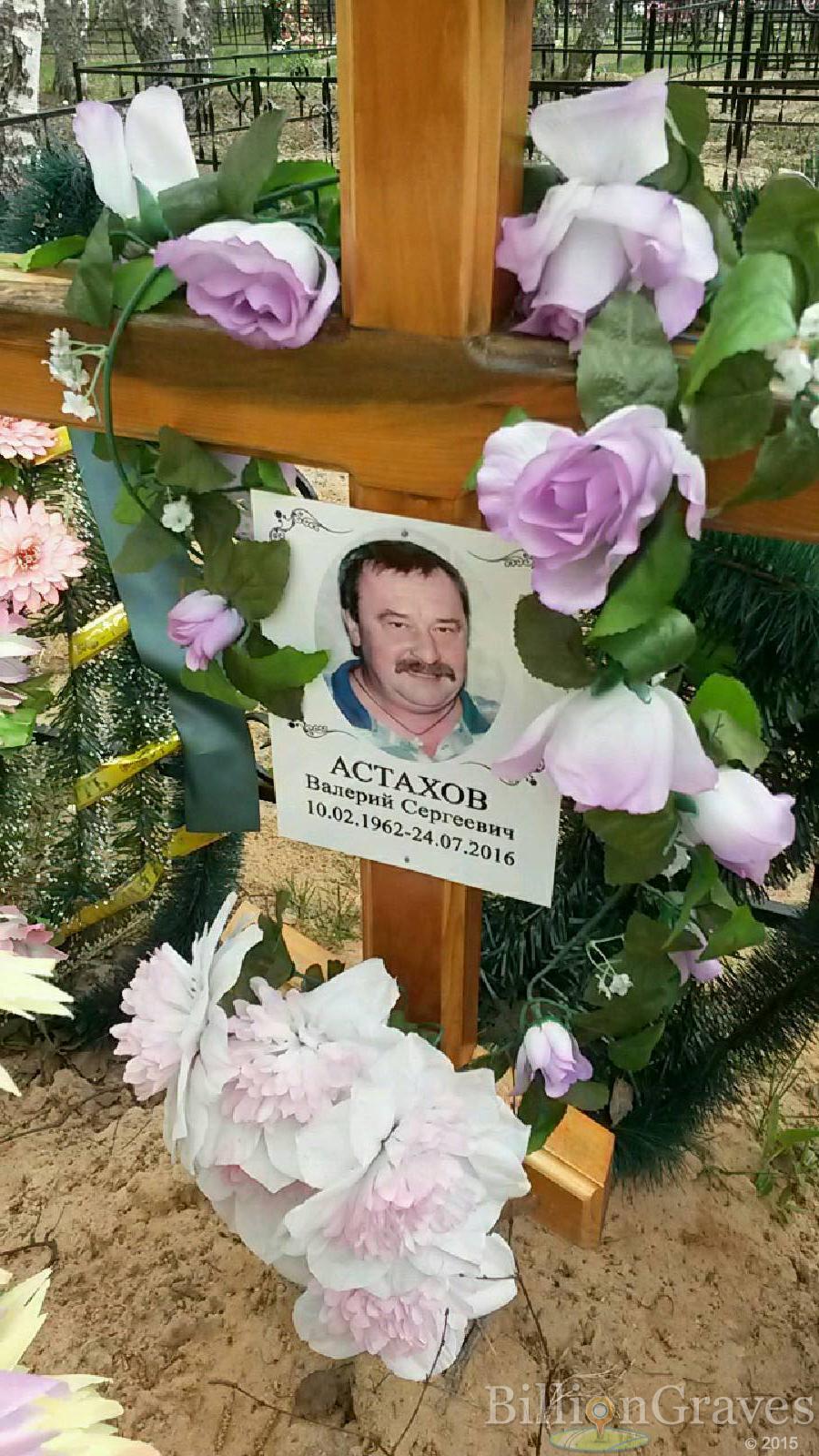 астахов валерий сергеевич