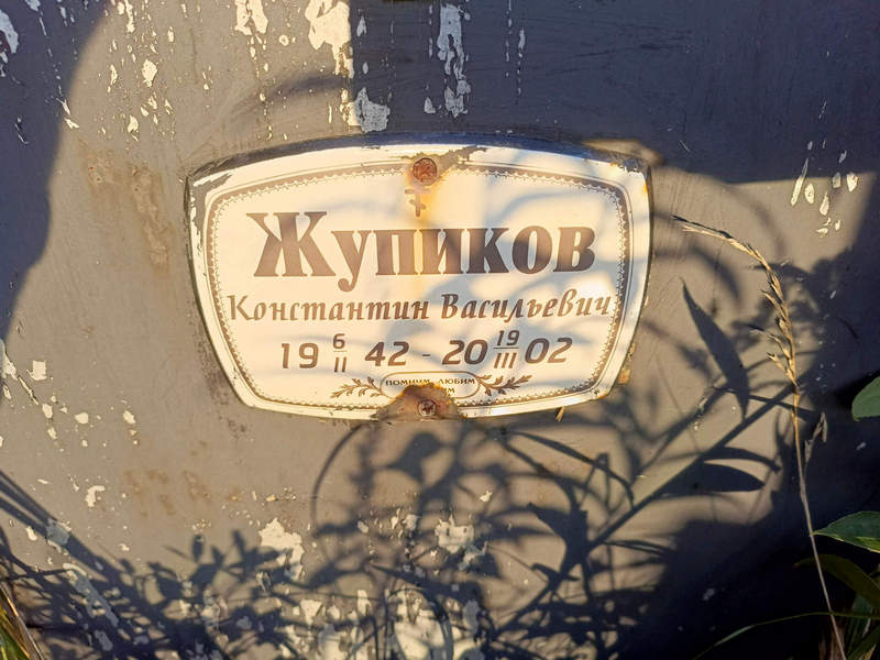 Жупиков