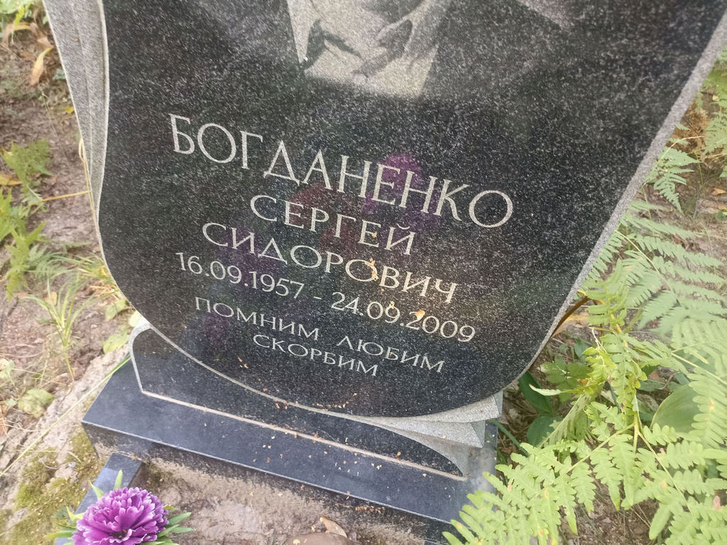 Богданенко Сергей Сидорович