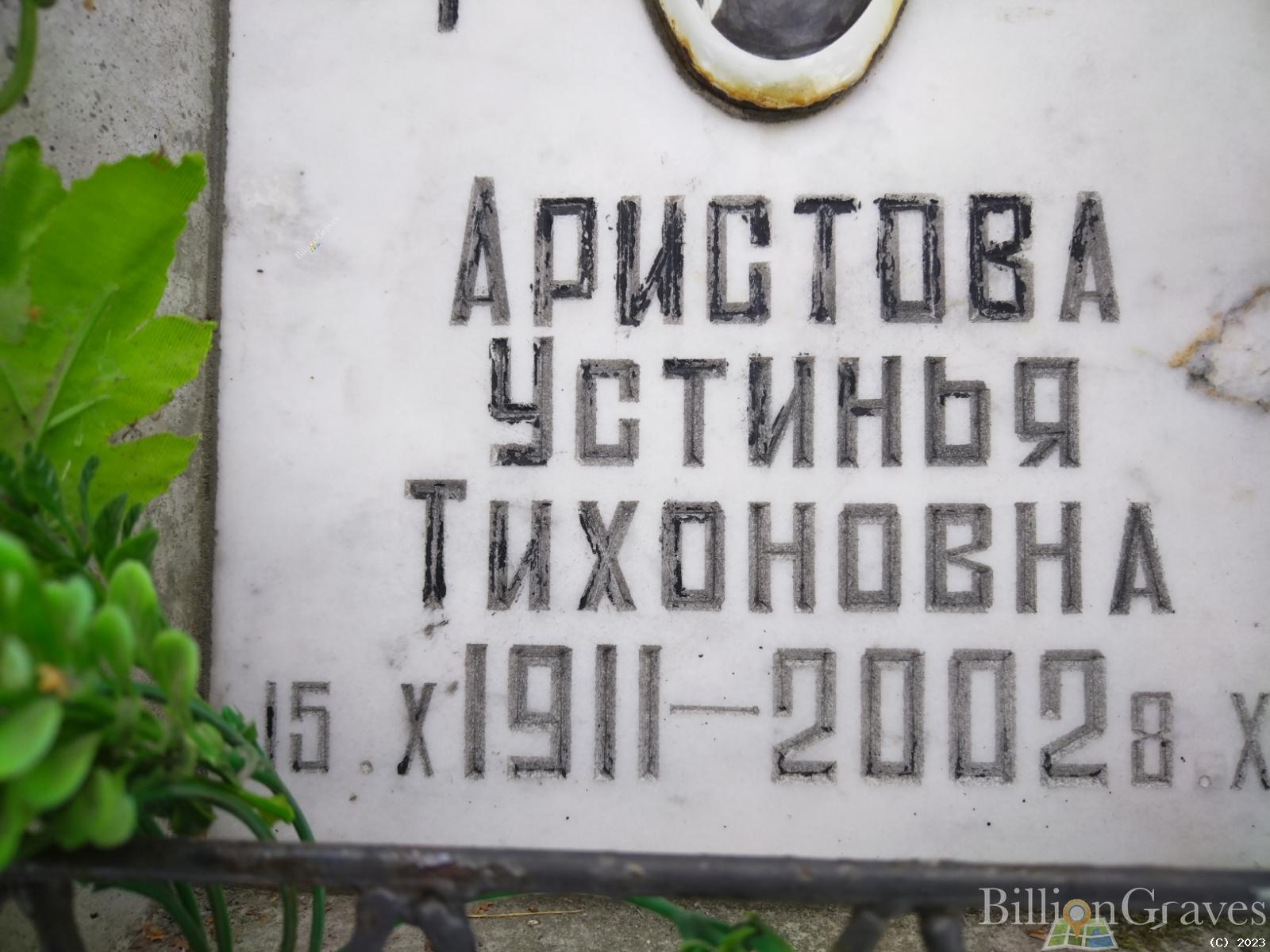 Аристова Устинья Тихоновна