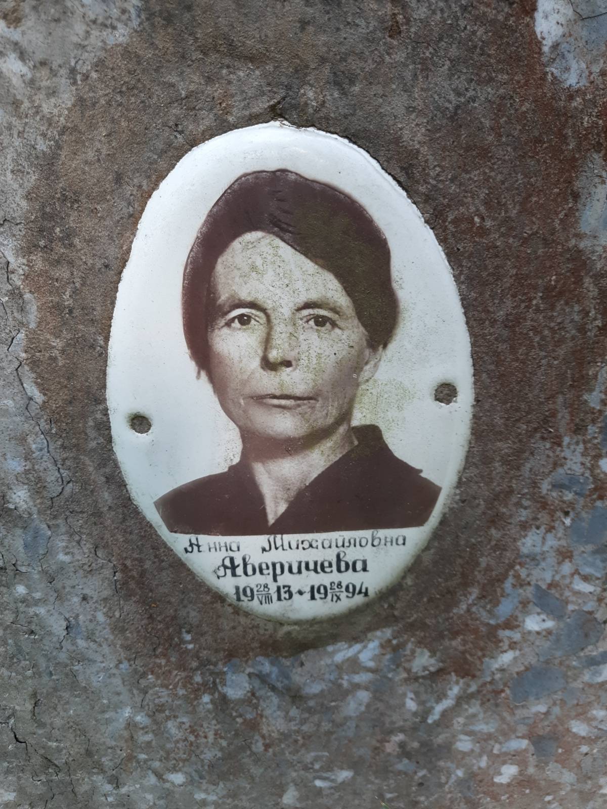 Аверичева Анна Михайловна