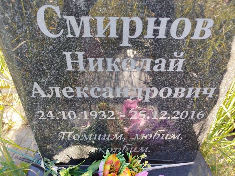 Смирнов