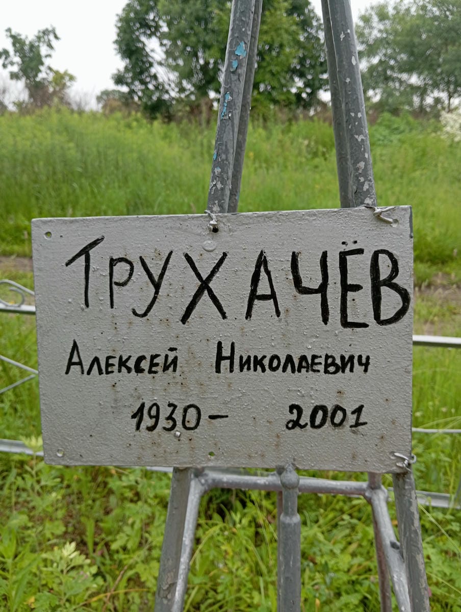 Трухачев Алексей Николаевич