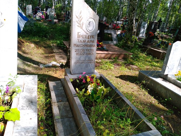 Грещук Тамара Максимовна