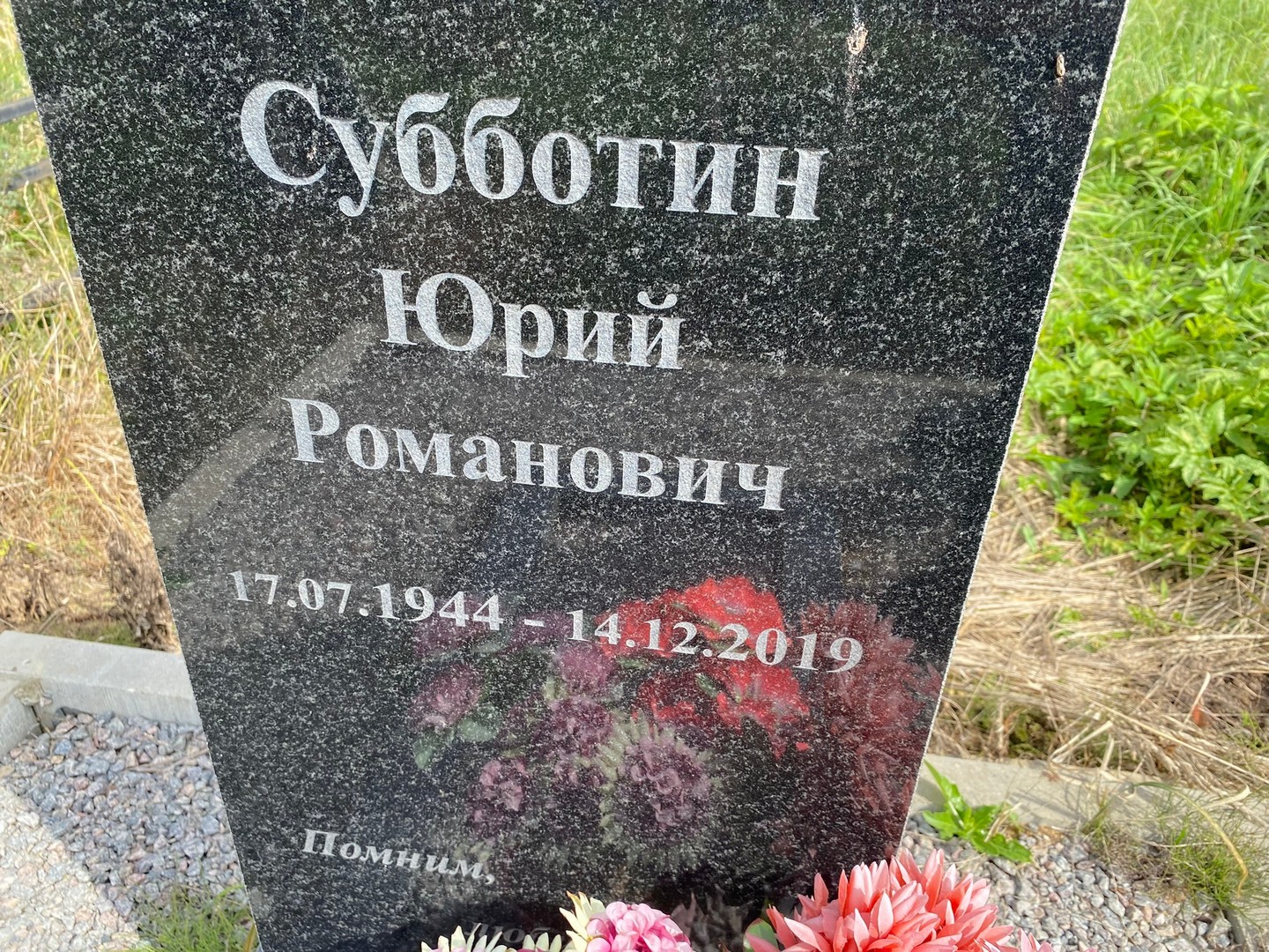 Субботин