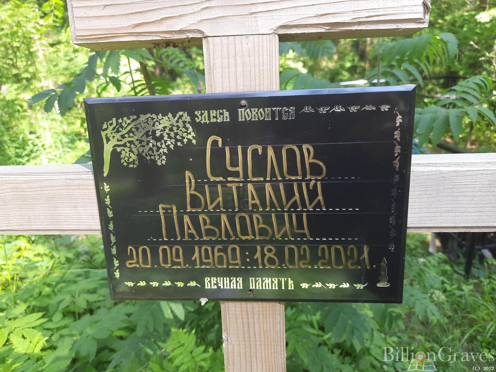 Суслов Виталий Павлович