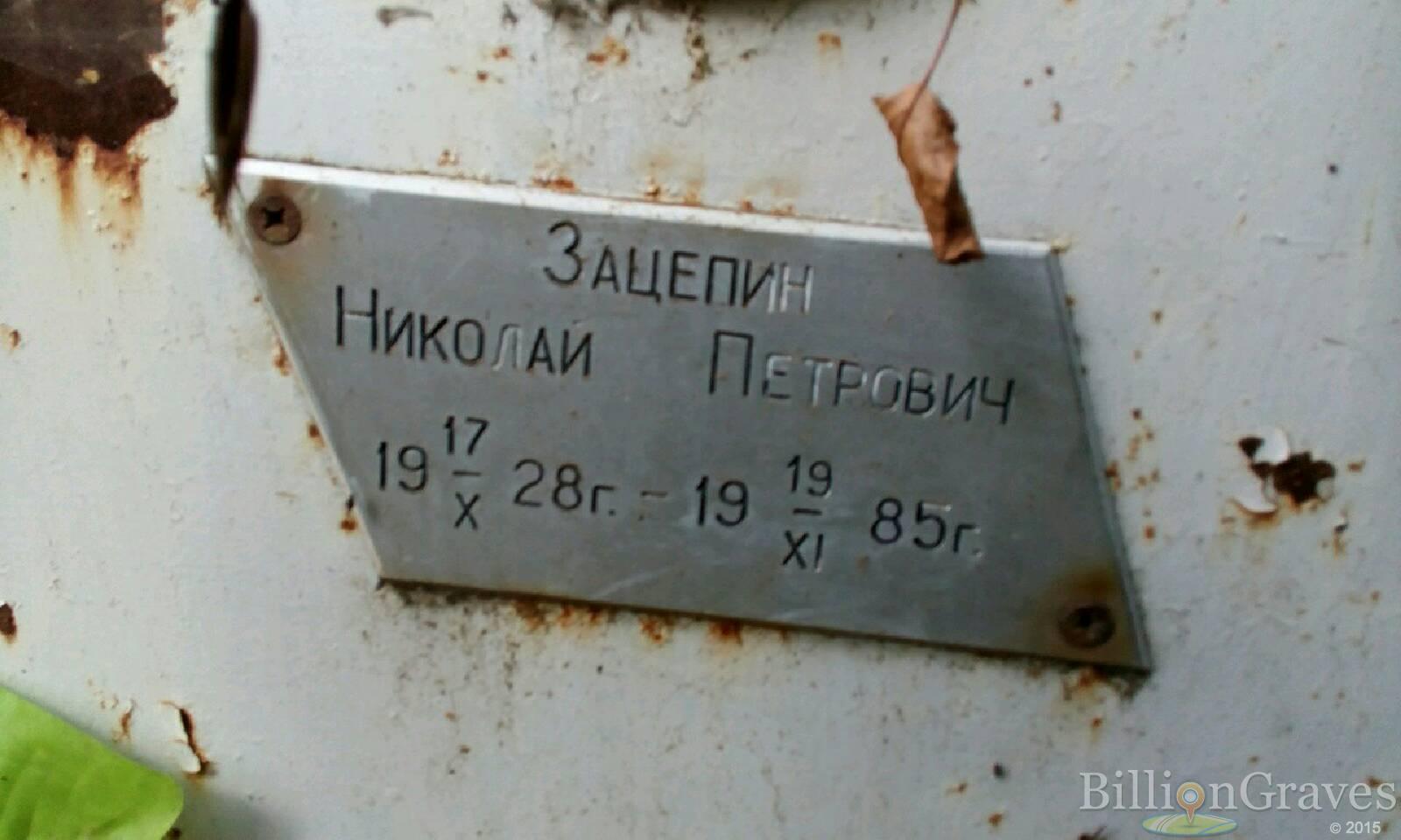 Зацепин Николай Петрович