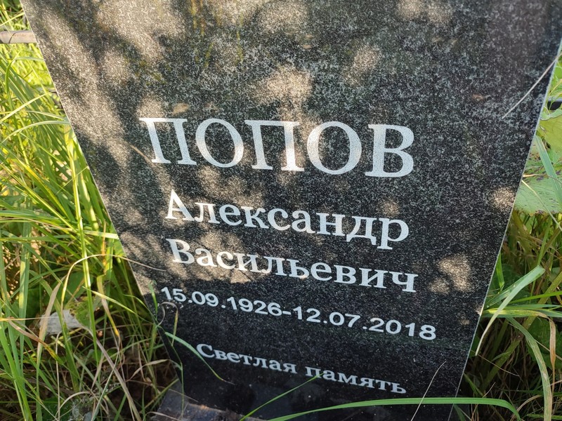 Попов