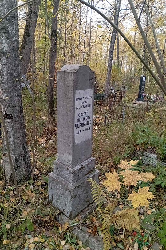 Чернышев Сергей Павлович