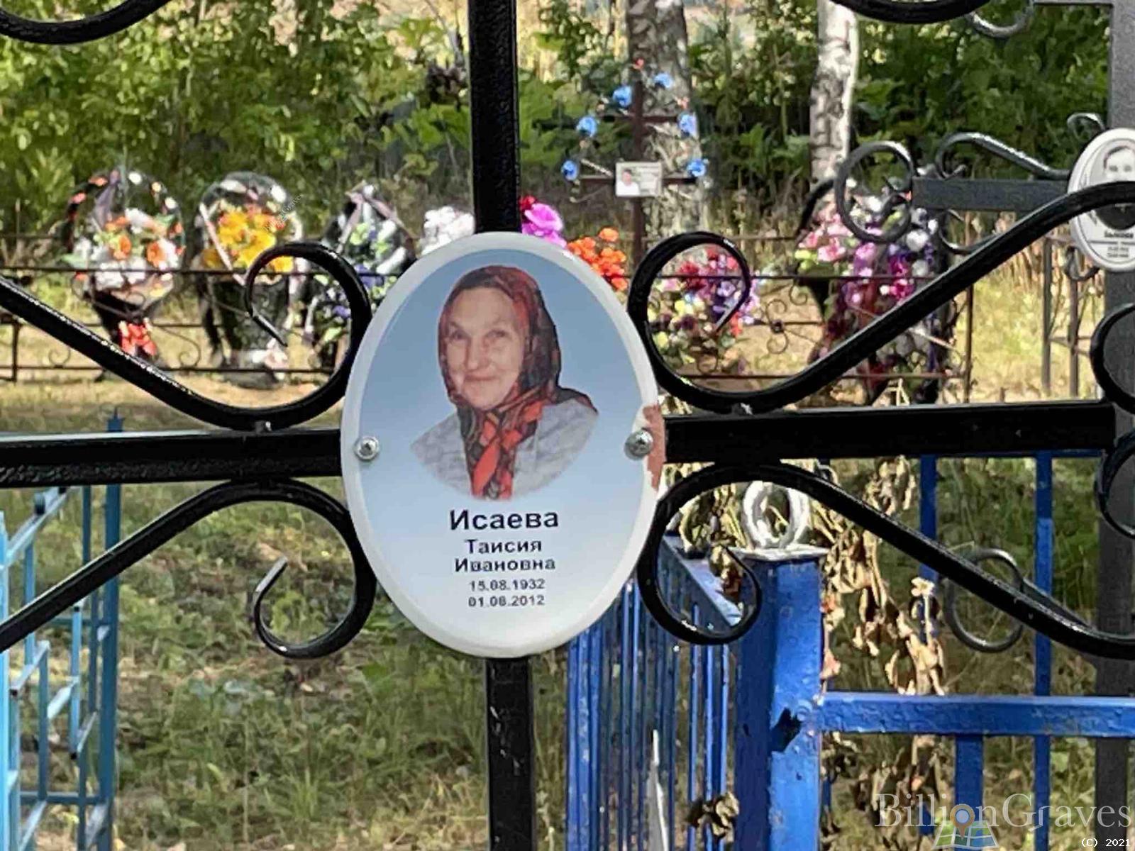 Исаева Таисия Ивановна