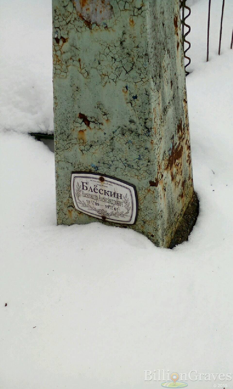 Блескин Александр Александрович