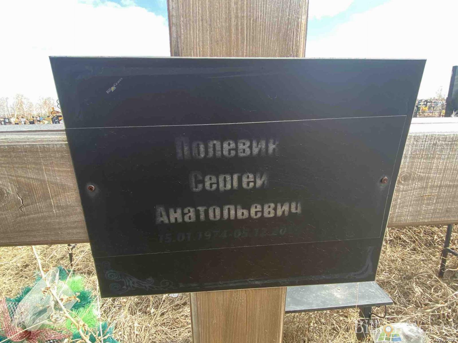 Полевик Сергей Анатольевич