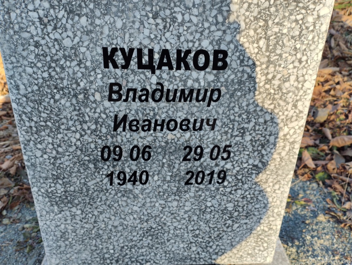 Куцаков Владимир Иванович