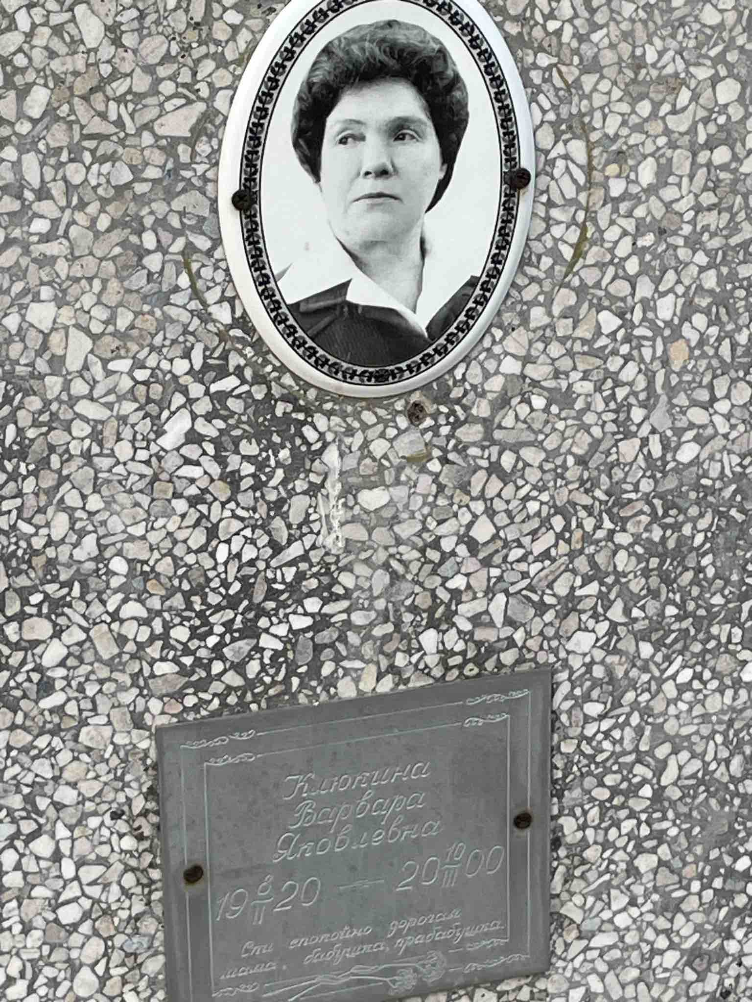 Клюкина Варвара Яковлевна