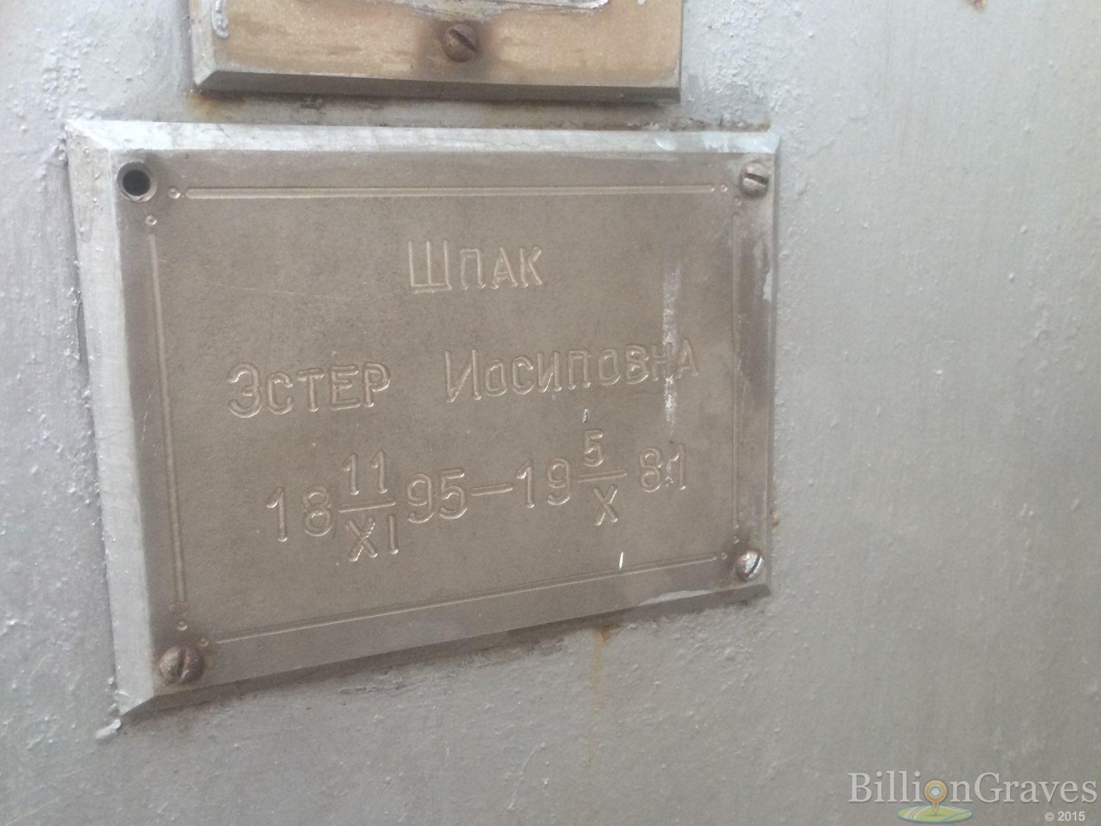 Шпак Эстер Иосиповна