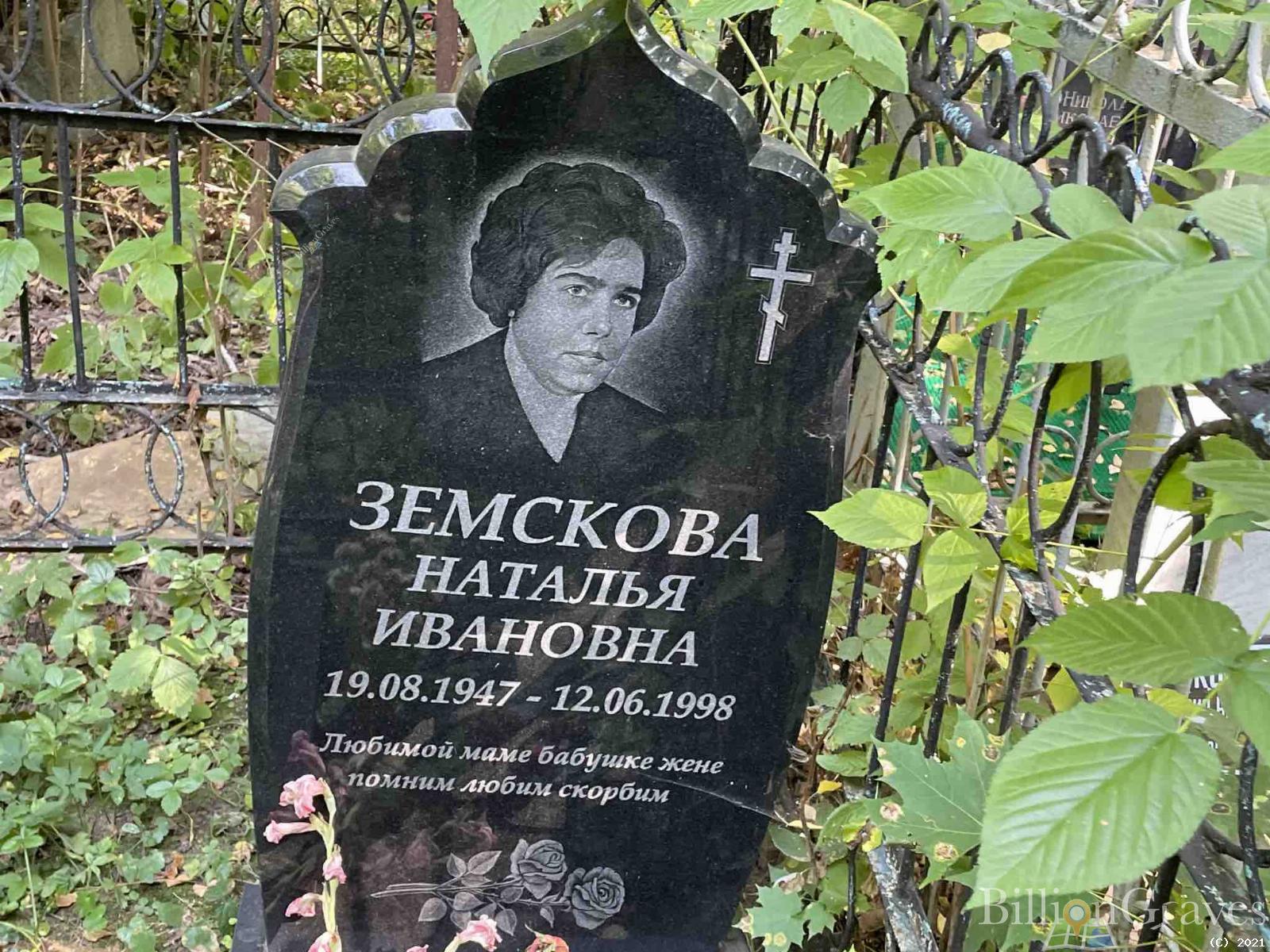 Земскова Наталья Ивановна