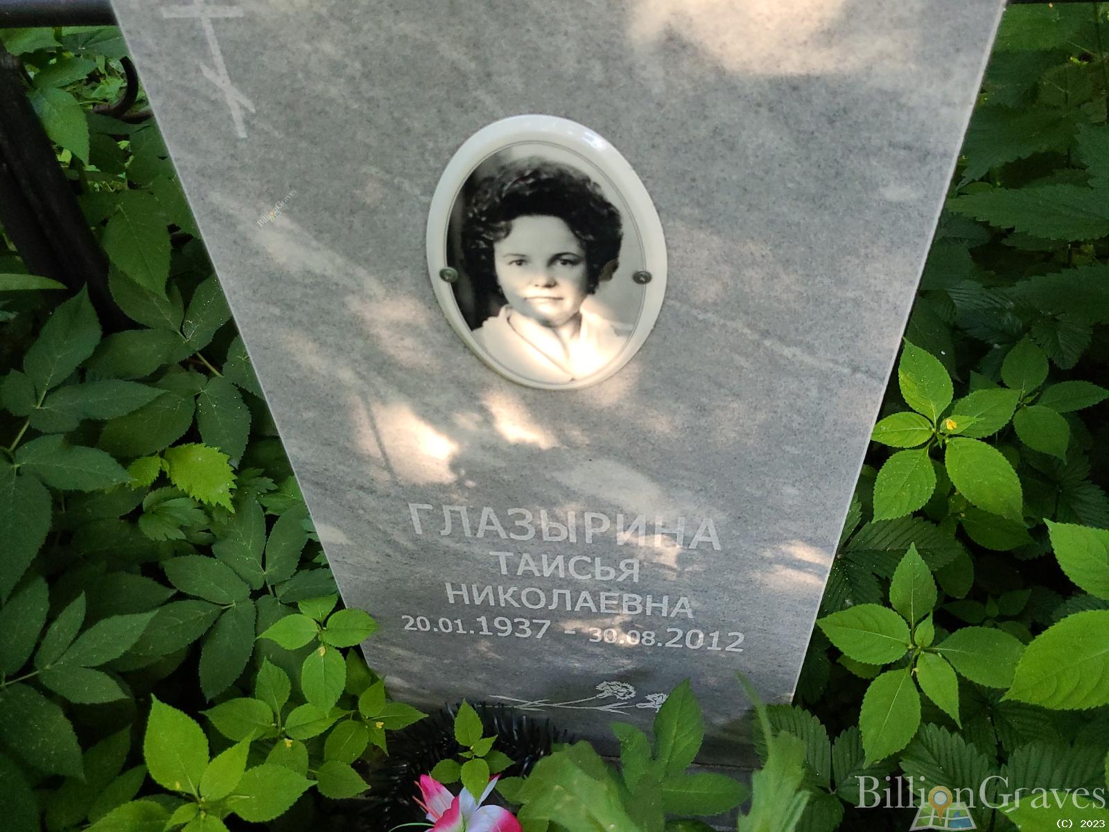 Глазырина Таисья Николаевна