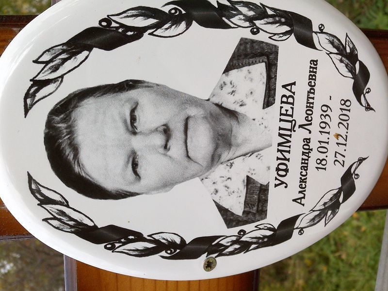 Уфимцева Александра Леонтьевна