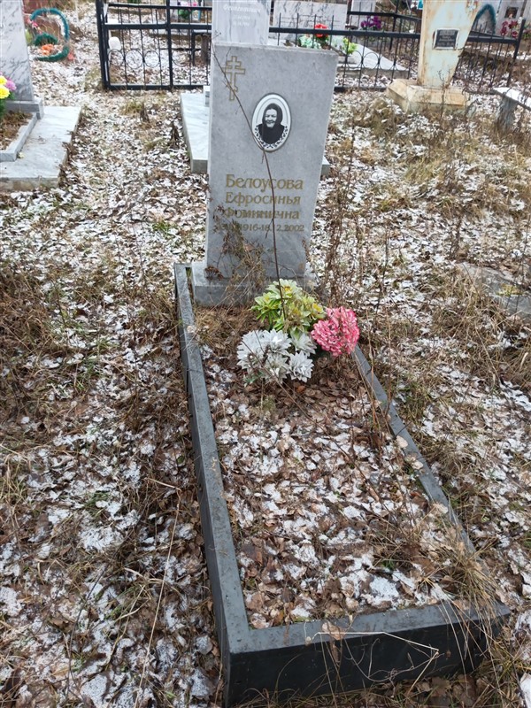 Белоусова Ефросинья Фоминична