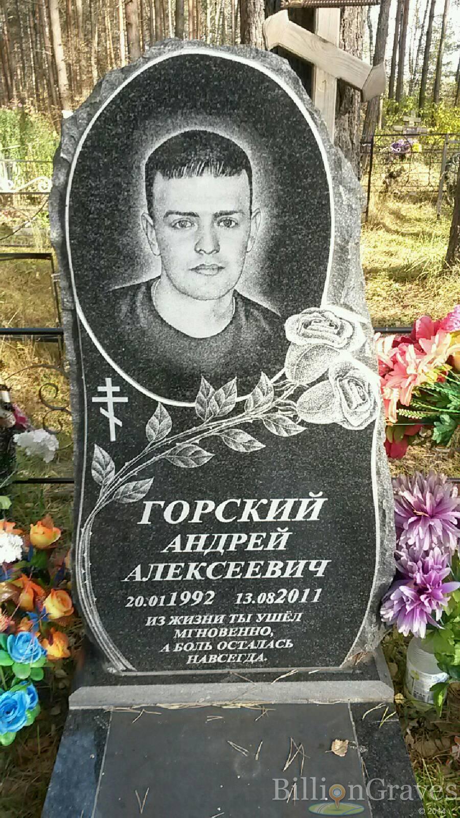 Горский Андрей Алексеевич