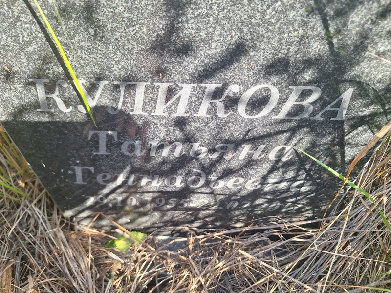 Куликова