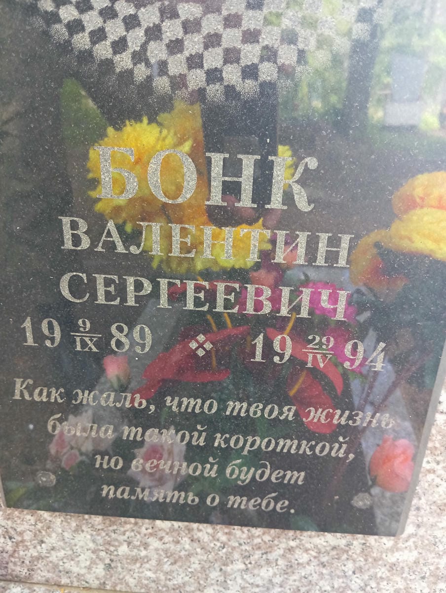 Бонк Валентин Сергеевич